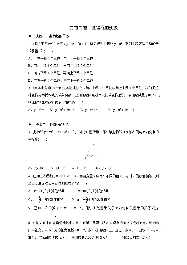 初中数学人教版九上学案第22章 易错专题:抛物线的变换第1页