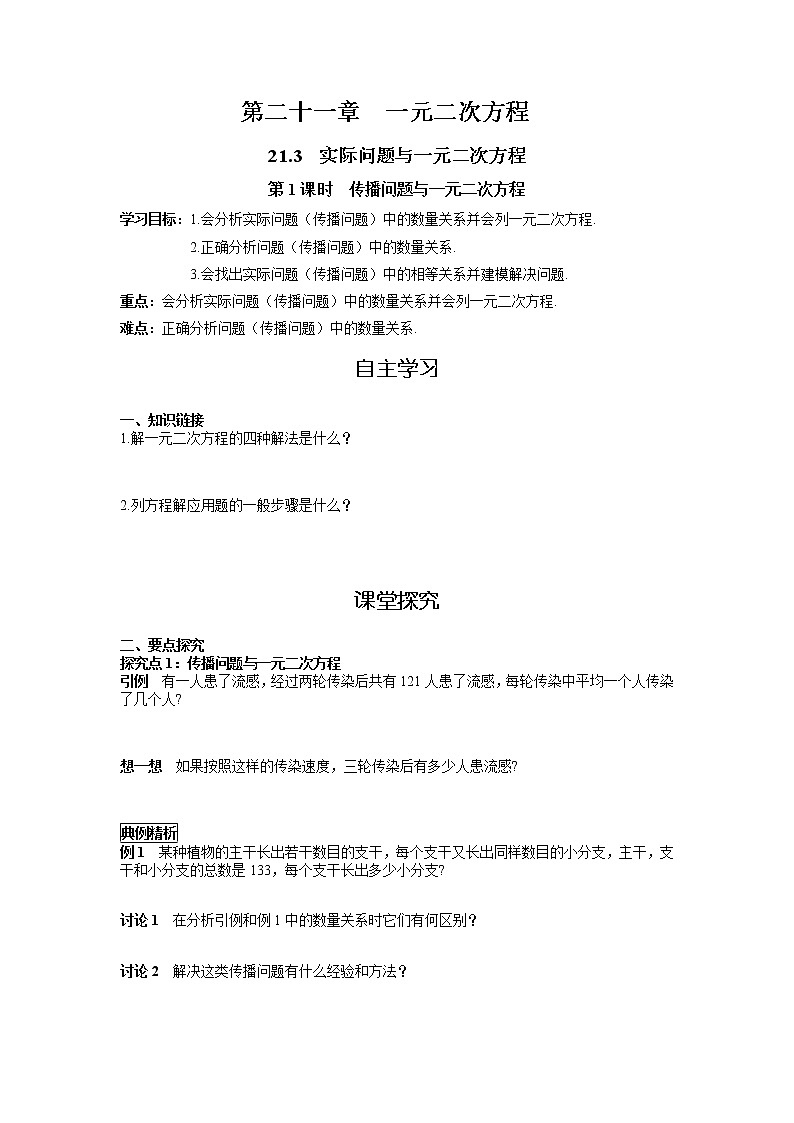 21.3 第1课时 传播问题与一元二次方程 人教版九年级数学上册导学案01