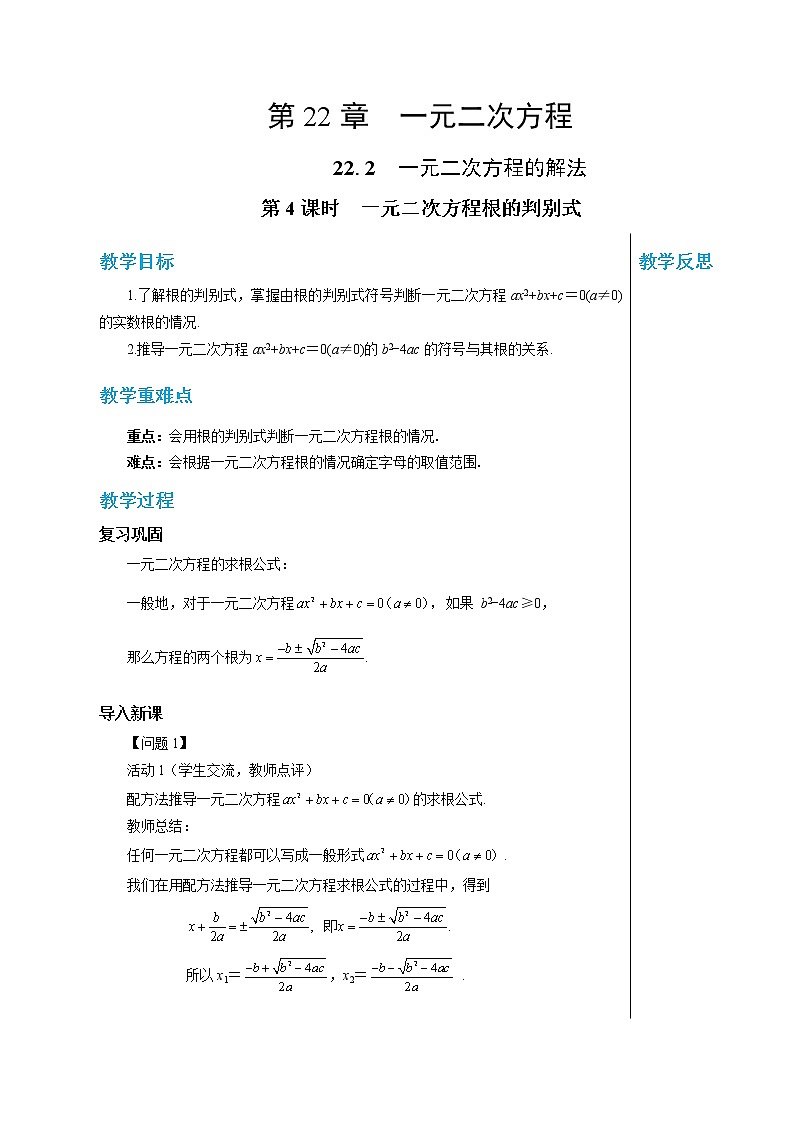 22.2 一元二次方程的解法(第4课时) 华东师大版九年级数学上册教学详案 学案01