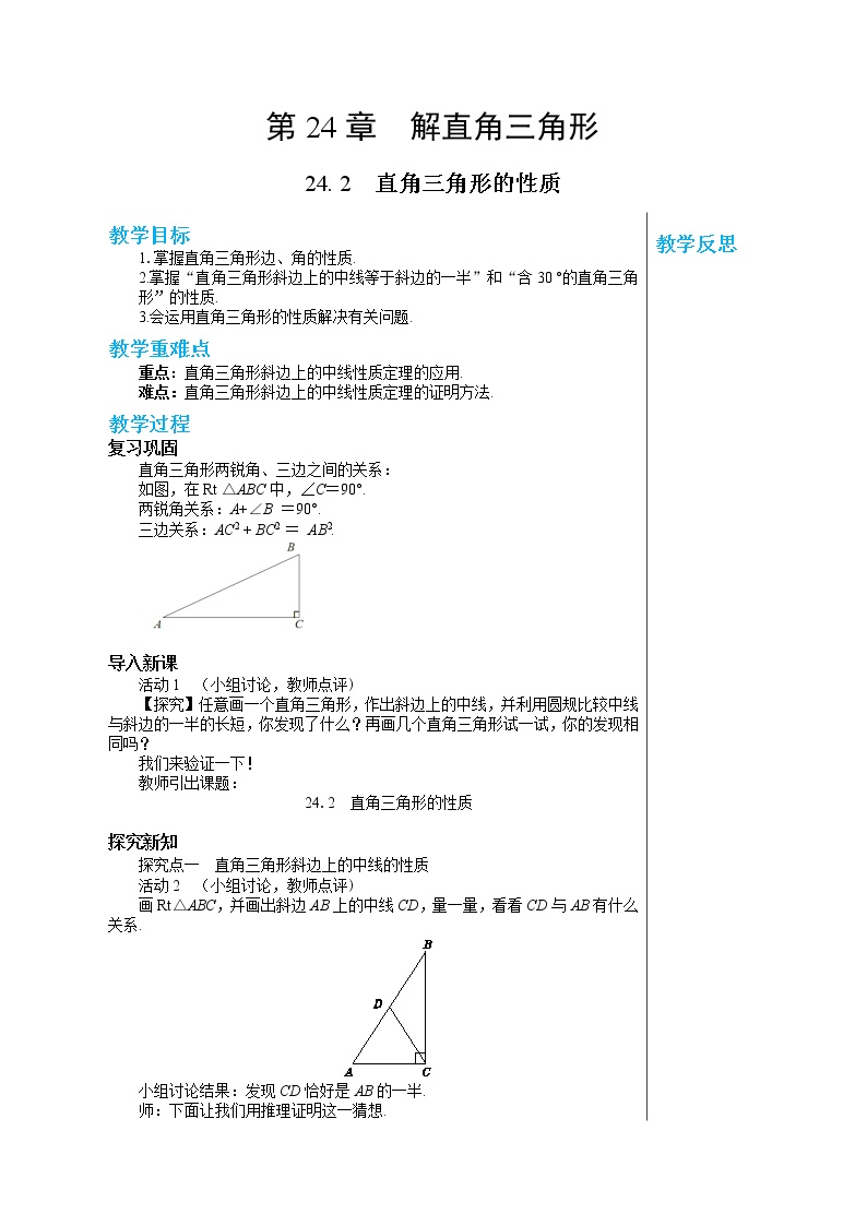 初中数学华师大版九年级上册24.2直角三角形的性质导学案及答案