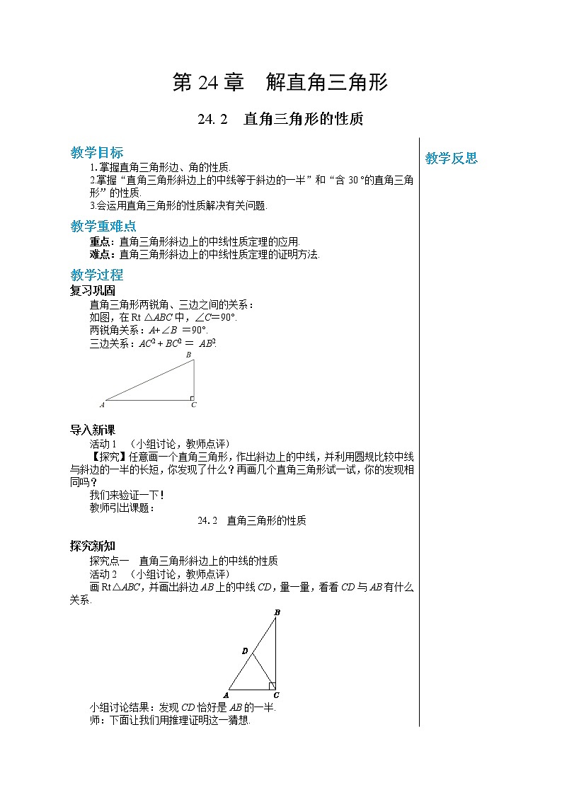 24.2 直角三角形的性质 华东师大版九年级数学上册教学详案 学案01