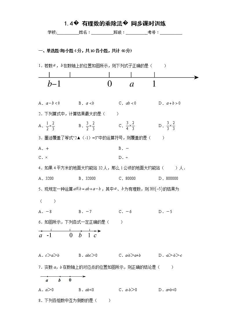 2022-2023学年人教版(2012)七年级上册1.4有理数的乘除法同步课时训练(word版含答案)第1页