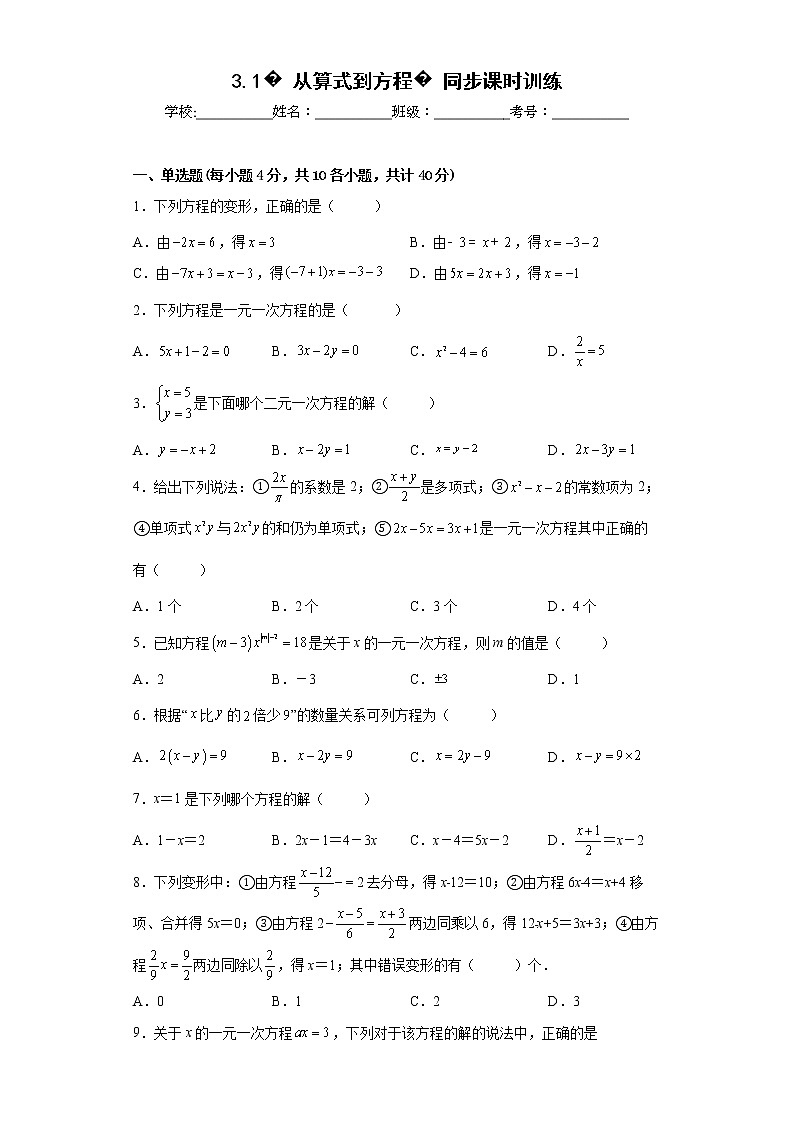 2022-2023学年人教版(2012)七年级上册3.1从算式到方程同步课时训练(word版含答案)第1页