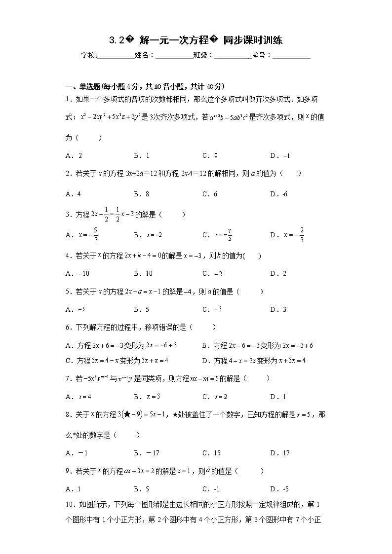 2022-2023学年人教版(2012)七年级上册3.2解一元一次方程(一)同步课时训练(word版含答案)第1页