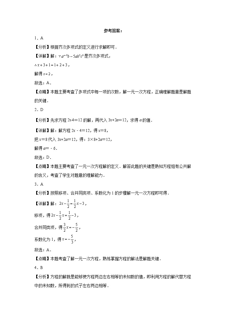 2022-2023学年人教版(2012)七年级上册3.2解一元一次方程(一)同步课时训练(word版含答案)第3页