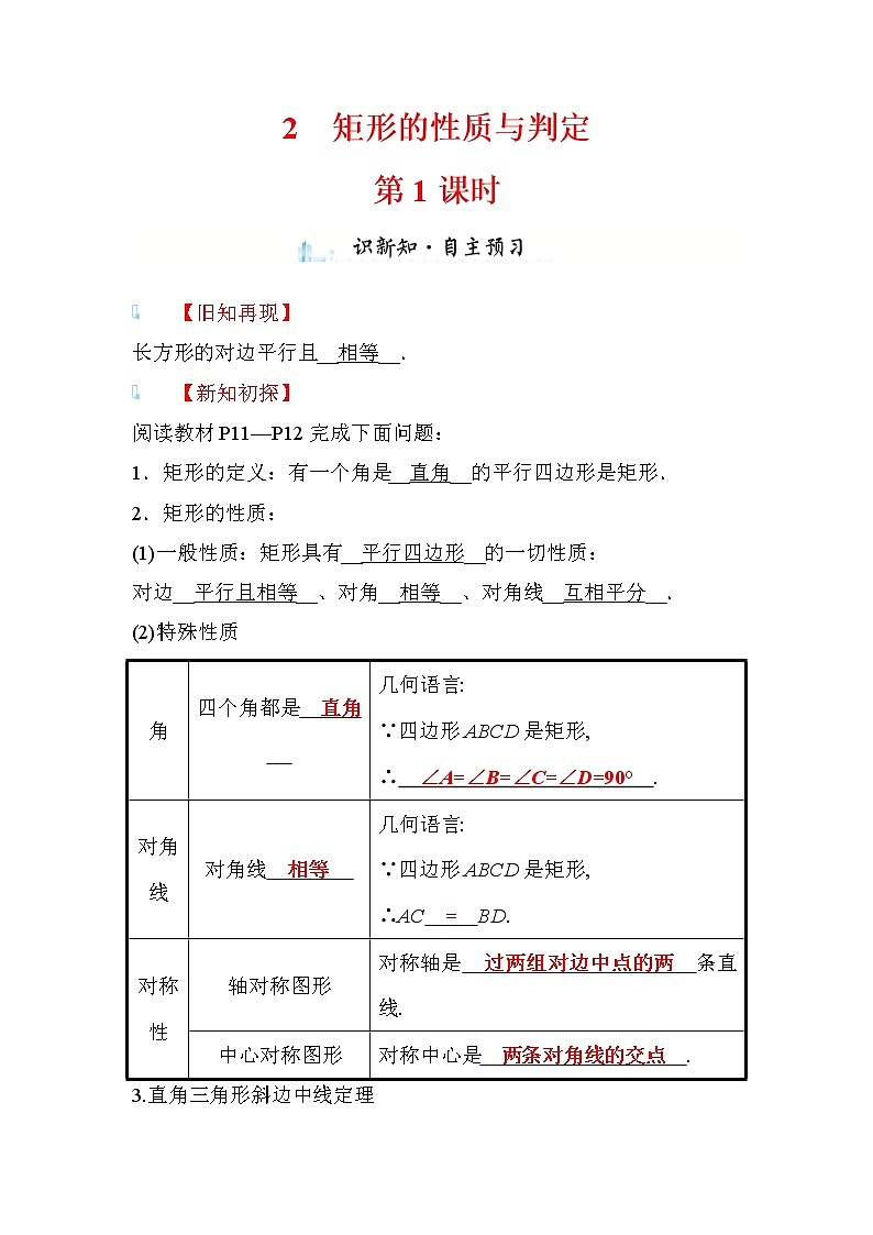 1.2 矩形的性质与判定 第1课时 数学北师大版九年级上册学案01