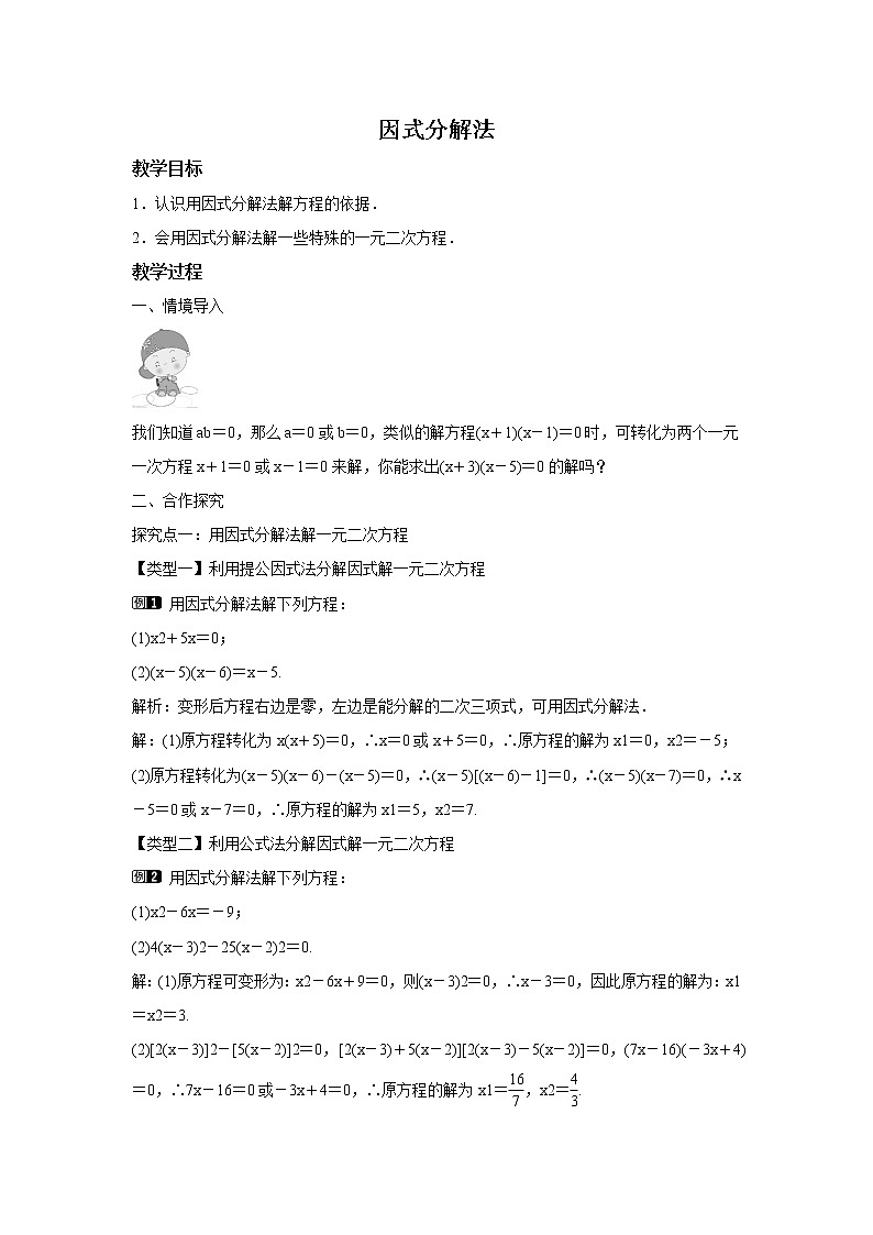 22.2.1 第2课时 因式分解法 华东师大版九年级数学上册教学设计01