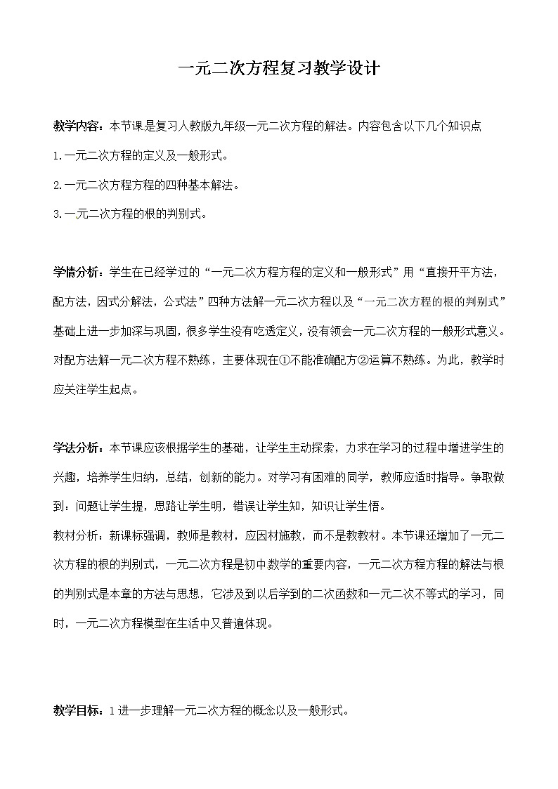 人教版 九年级上册 一元二次方程复习教学设计第1页