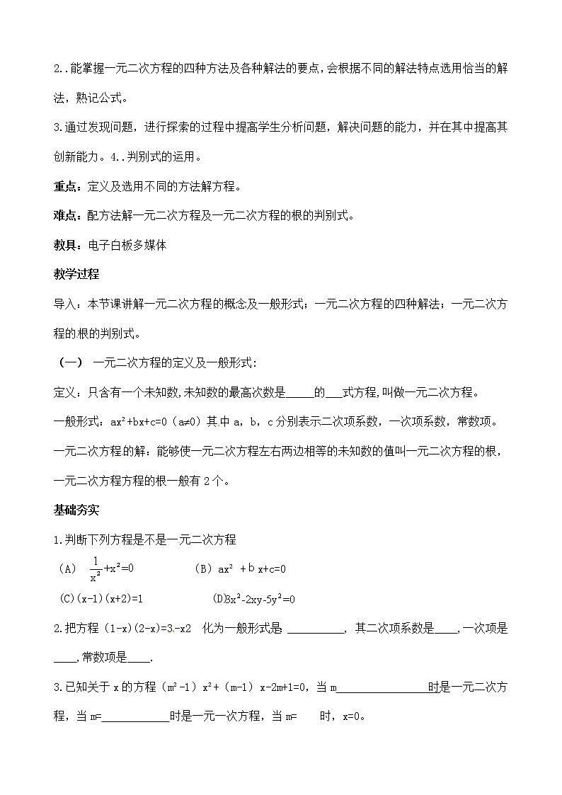 人教版 九年级上册 一元二次方程复习教学设计第2页