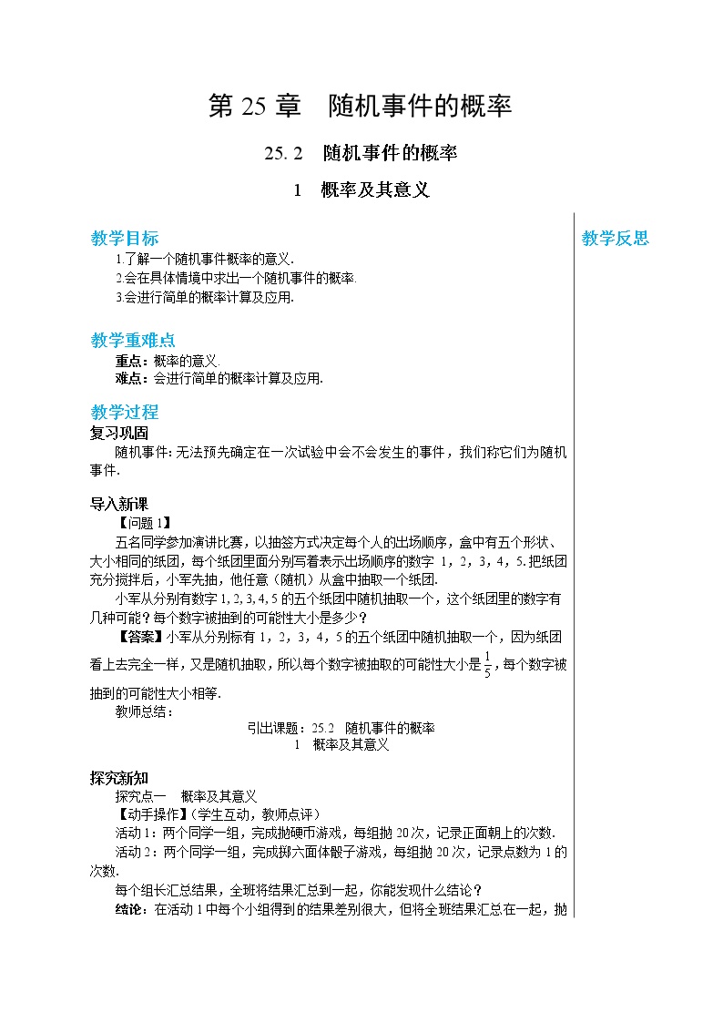 初中数学华师大版九年级上册第25章 随机事件的概率25.2 随机事件的概率1.概率及其意义学案设计