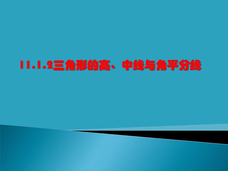 11.1.2三角形高、中线与角平分线 说课课件 2021—2022学年人教版数学八年级上册第1页