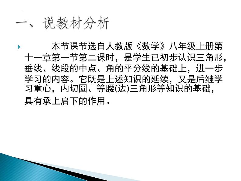 11.1.2三角形高、中线与角平分线 说课课件 2021—2022学年人教版数学八年级上册第2页