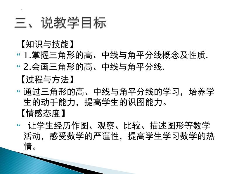 11.1.2三角形高、中线与角平分线 说课课件 2021—2022学年人教版数学八年级上册第4页