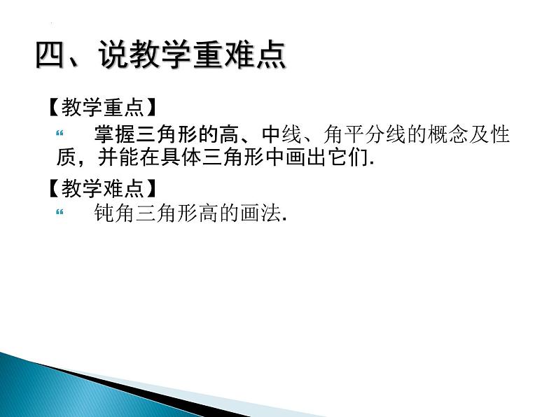 11.1.2三角形高、中线与角平分线 说课课件 2021—2022学年人教版数学八年级上册第5页