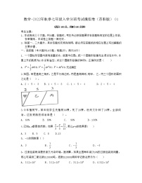 数学-2022年秋季七年级入学分班考试模拟卷（苏科版）01