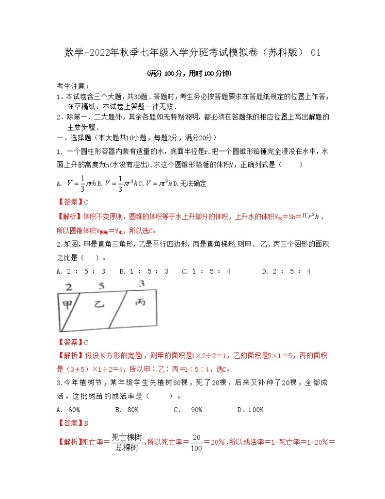 数学-2022年秋季七年级入学分班考试模拟卷（苏科版）0101