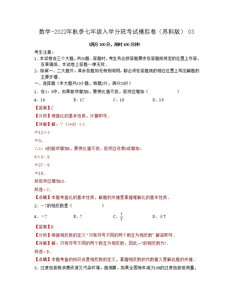 数学-2022年秋季七年级入学分班考试模拟卷(苏科版)0301