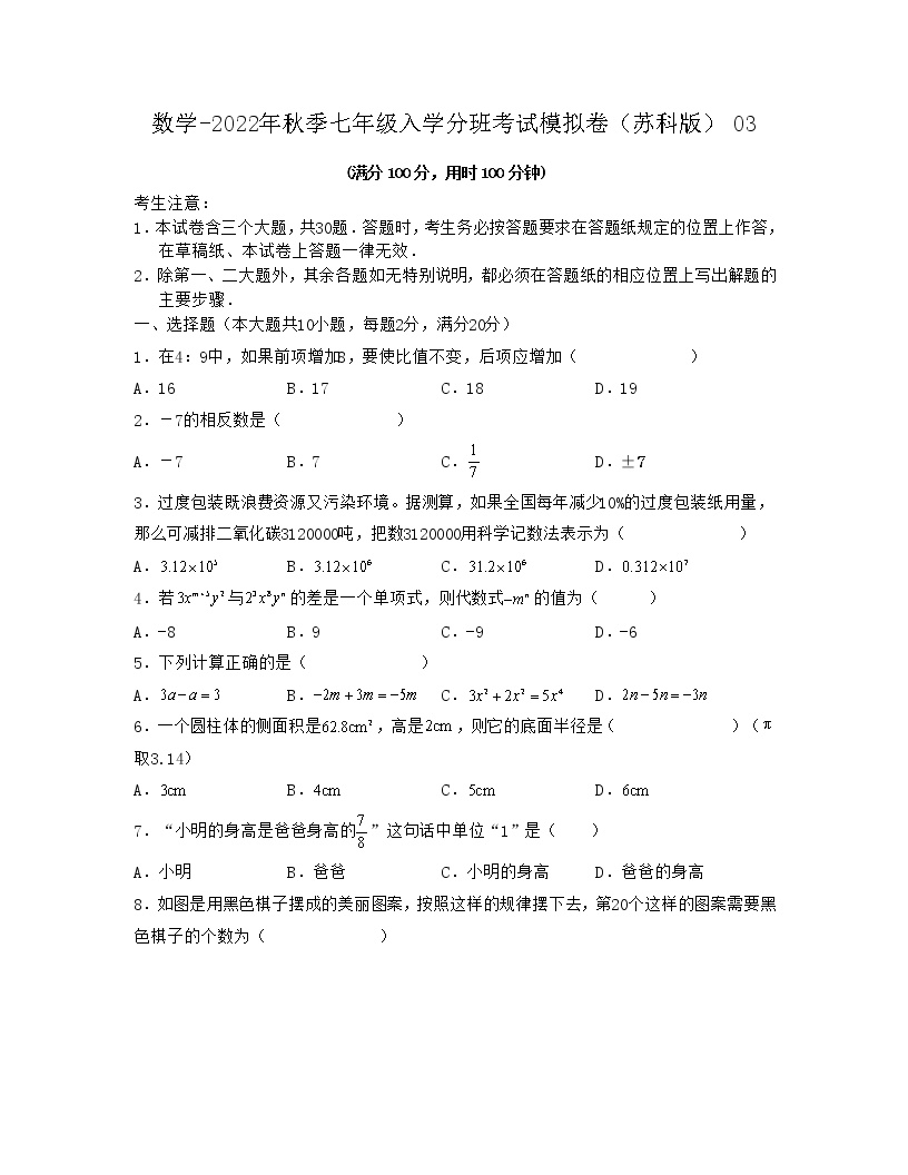 数学-2022年秋季七年级入学分班考试模拟卷（苏科版）03