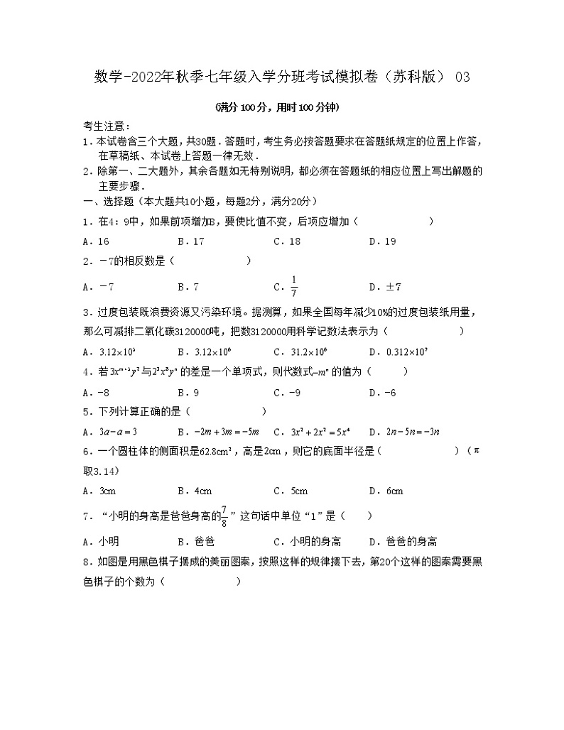 数学-2022年秋季七年级入学分班考试模拟卷(苏科版)0301