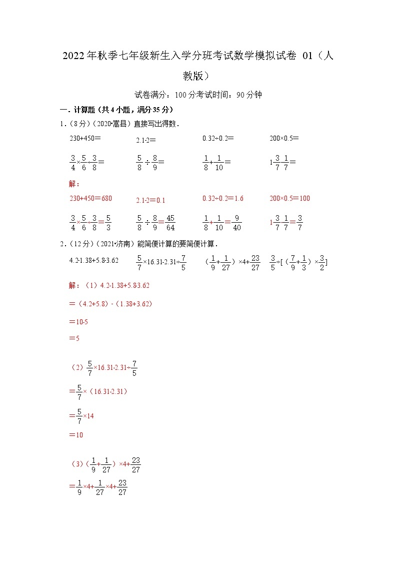 数学-2022年秋季七年级入学分班考试模拟卷01（人教版）01