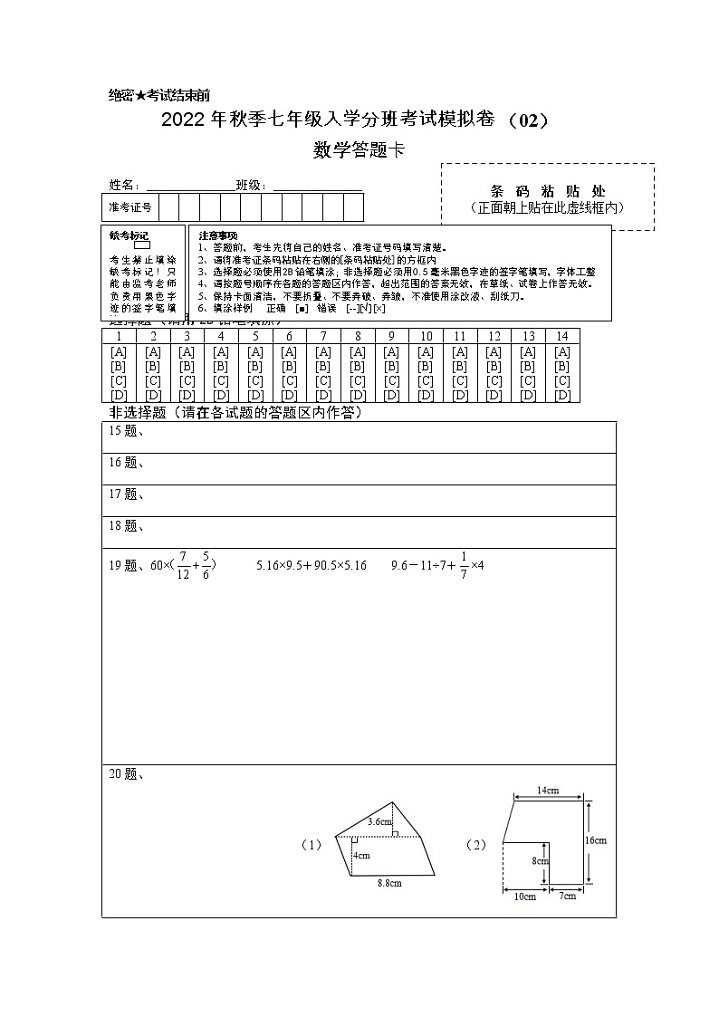 数学-2022秋季七年级入学考试模拟卷02(答题卡)(北师大版)第1页