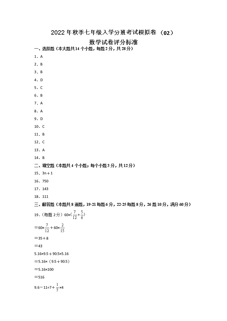 数学-2022年秋季七年级入学分班考试模拟卷(02)(评分标准版)(北师大版)第1页