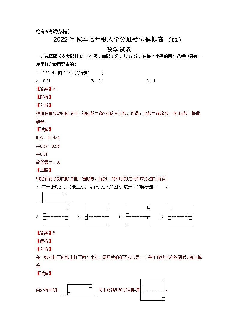 数学-2022年秋季七年级入学分班考试模拟卷(02)(解析版)(北师大版)第1页