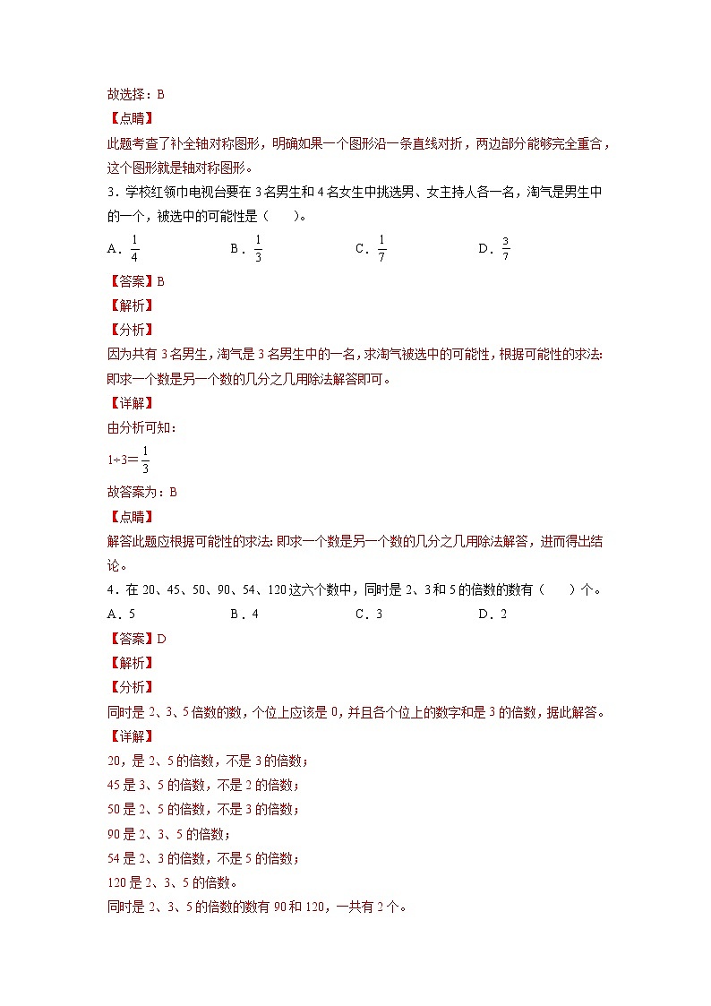 数学-2022年秋季七年级入学分班考试模拟卷(02)(解析版)(北师大版)第2页