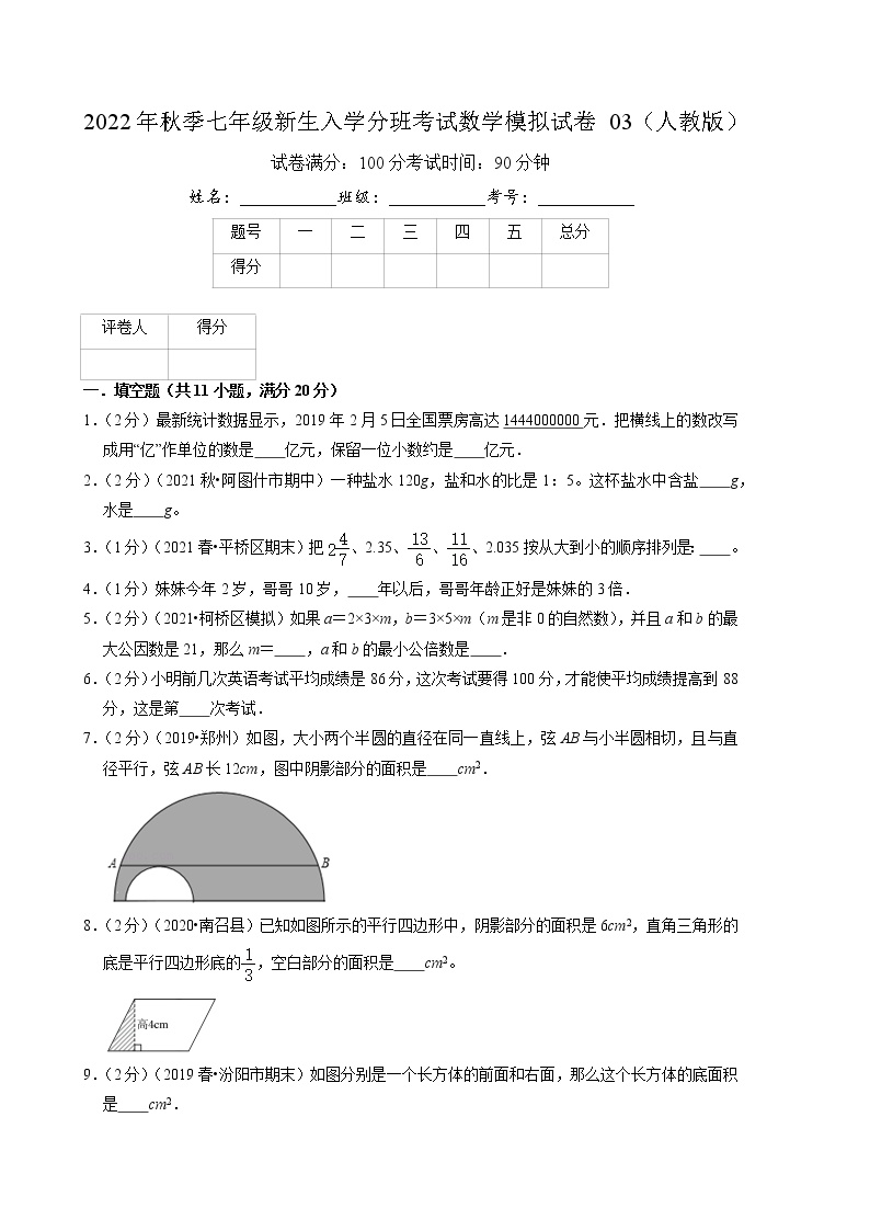 数学-2022年秋季七年级入学分班考试模拟卷03（人教版）