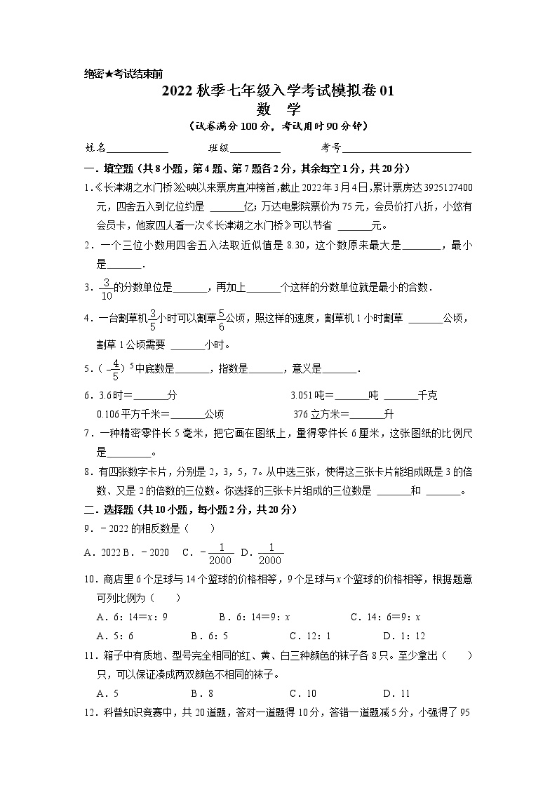 数学-2022年秋季七年级入学考试模拟卷01（浙教版）