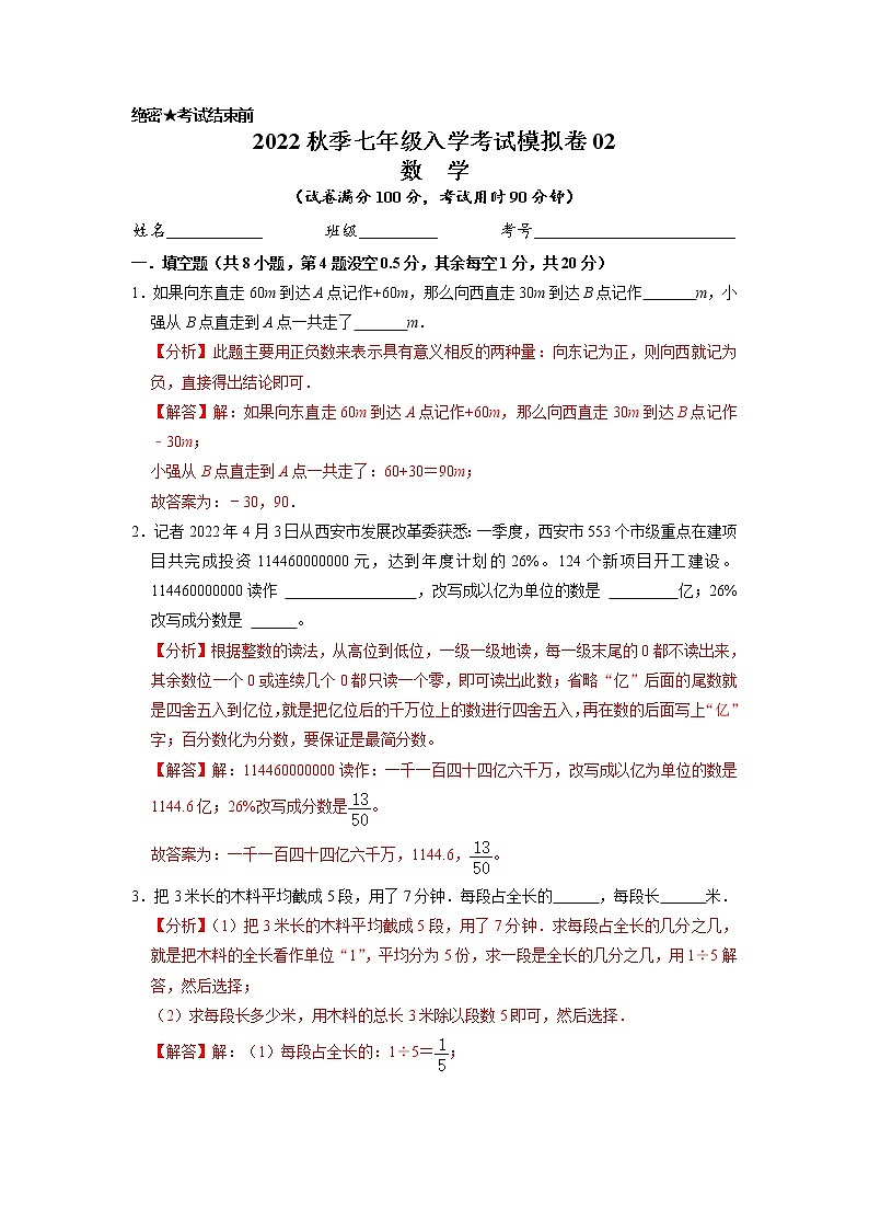 数学-2022年秋季七年级入学考试模拟卷02(浙教版)(解析版)第1页