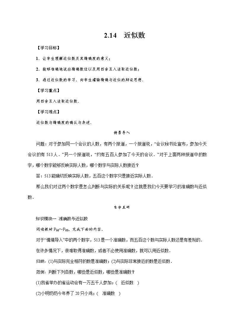 2.14  近似数 七年级华师版数学上册 导学案01