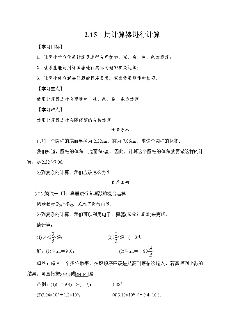 2.15 用计算器进行计算 七年级华师版数学上册 导学案01