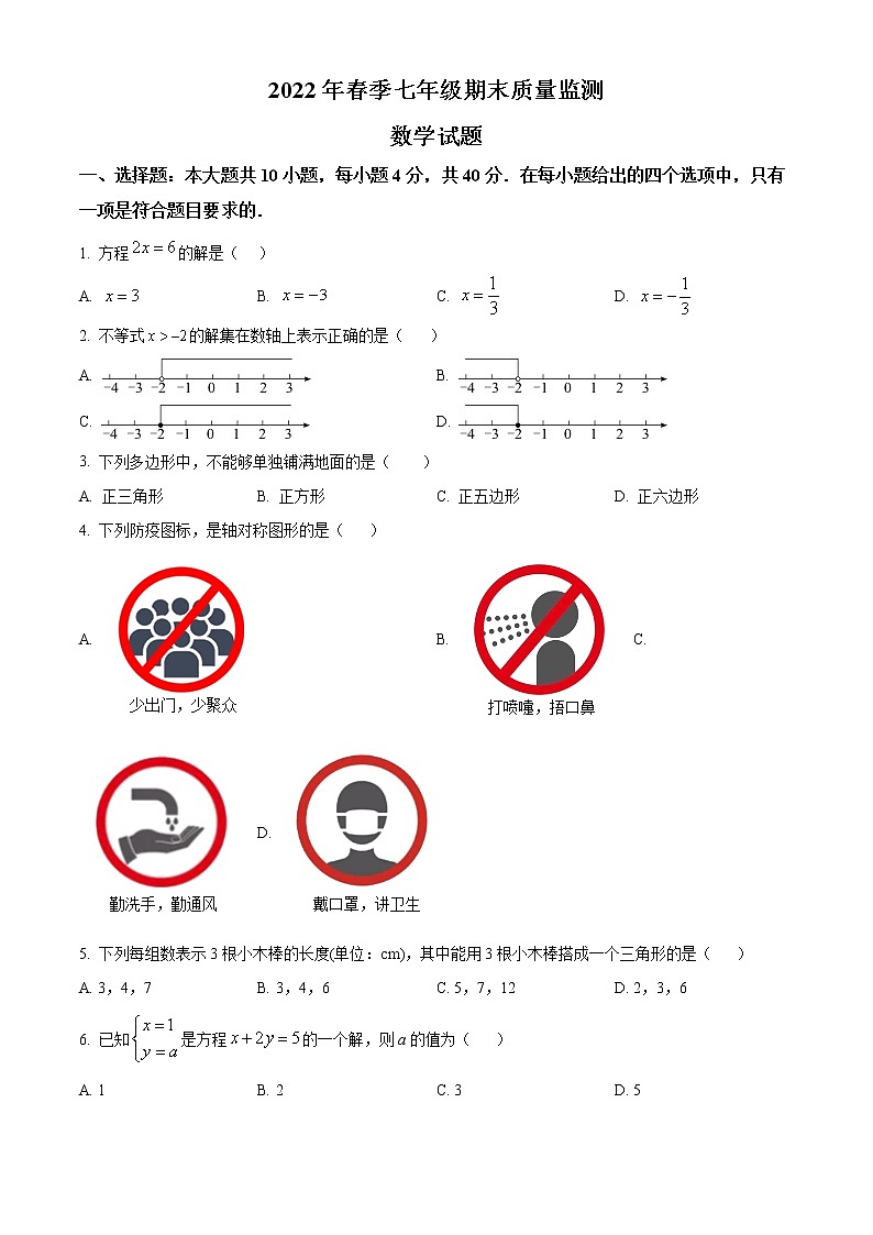 福建省泉州市永春县2021-2022学年七年级下学期期末数学试题(word版含答案)第1页