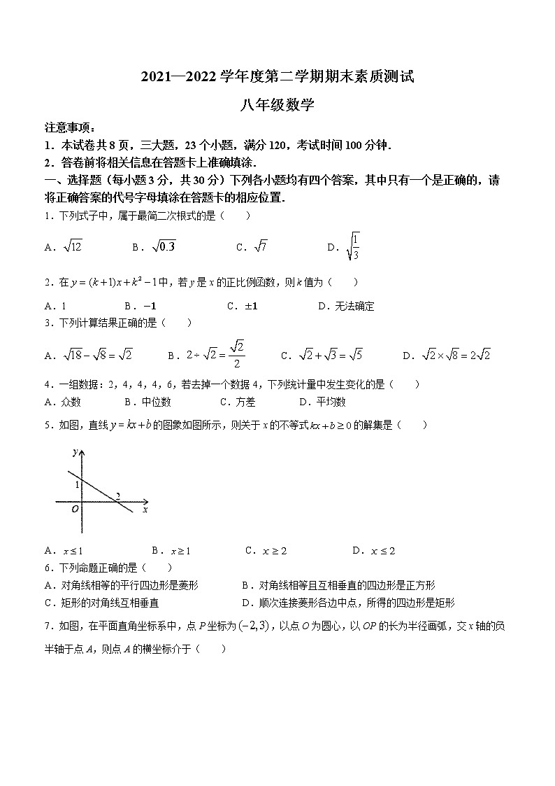 河南省驻马店市平舆县2021-2022学年八年级下学期期末数学试题(word版含答案)第1页