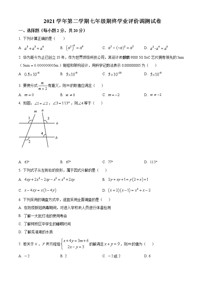 浙江省绍兴市柯桥区2021-2022学年七年级下学期期末数学试题(word版含答案)01