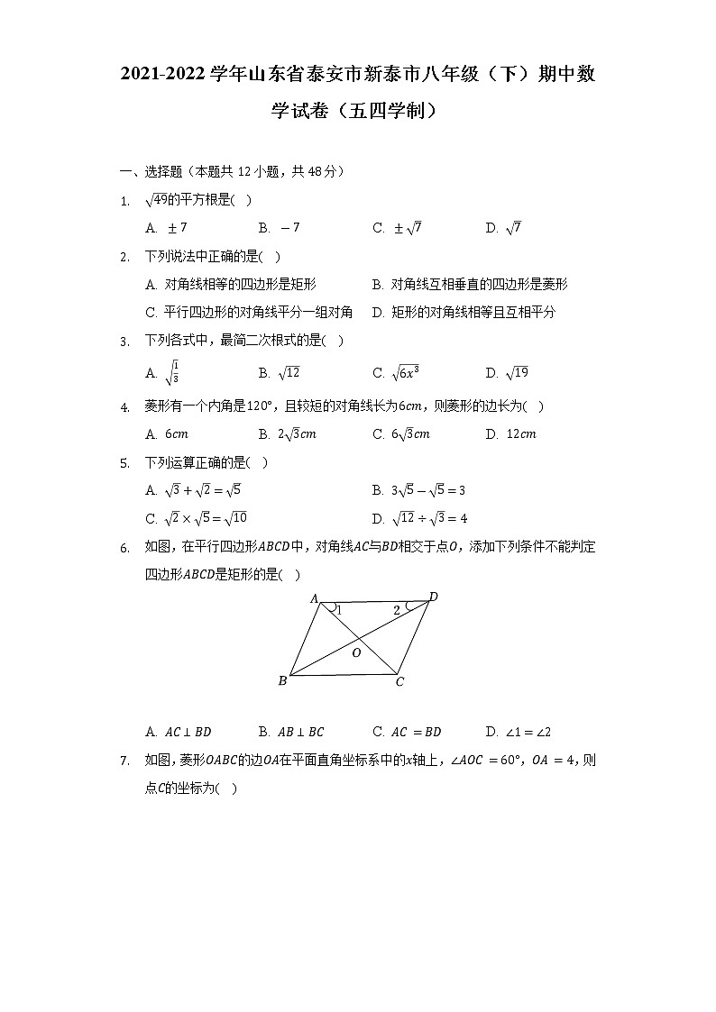 2021-2022学年山东省泰安市新泰市八年级(下)期中数学试卷(五四学制)(Word解析版)第1页