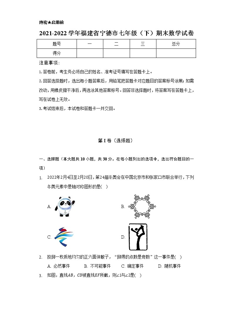 2021-2022学年福建省宁德市七年级(下)期末数学试卷(Word解析版)01