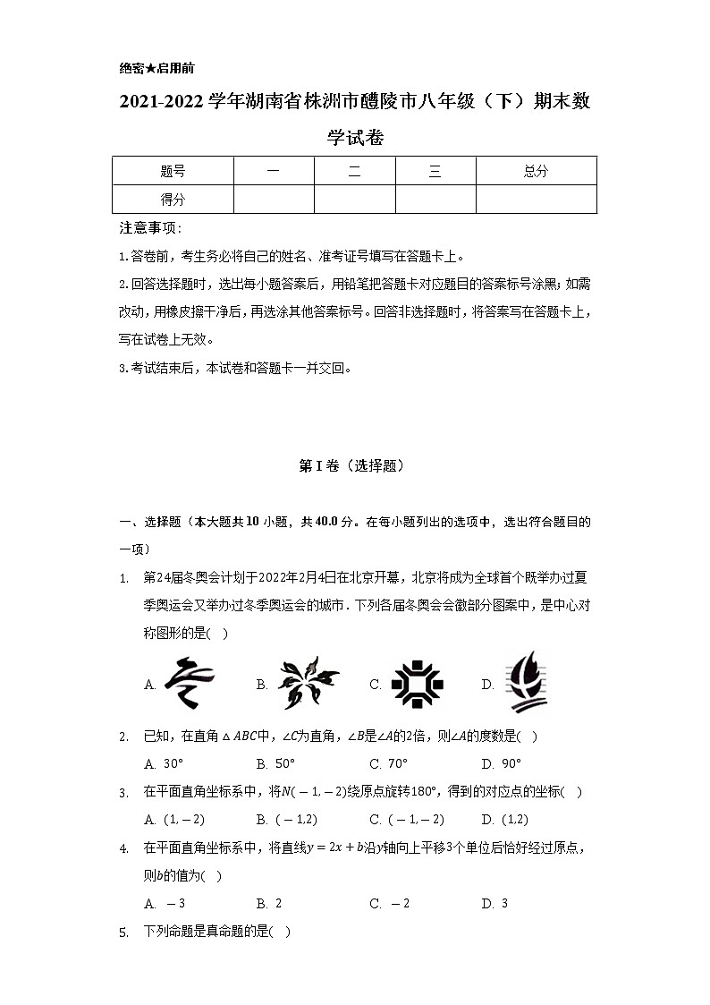 2021-2022学年湖南省株洲市醴陵市八年级(下)期末数学试卷(Word解析版)第1页