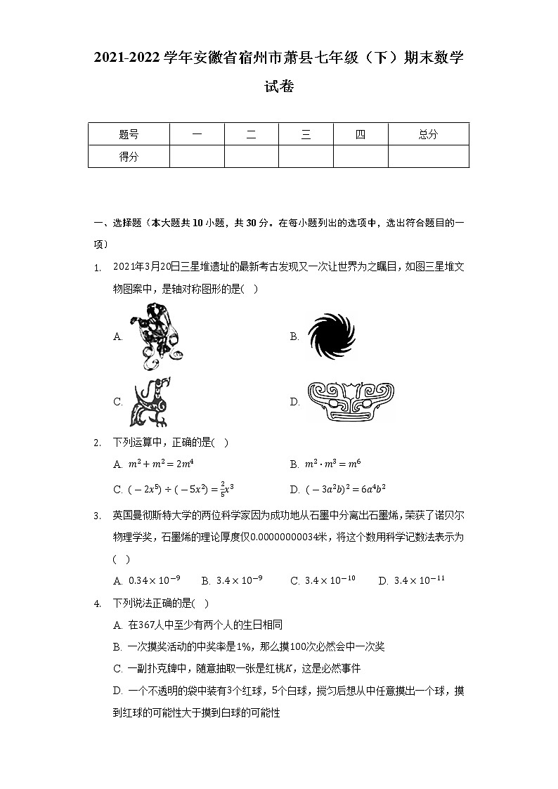 2021-2022学年安徽省宿州市萧县七年级(下)期末数学试卷(Word解析版)01