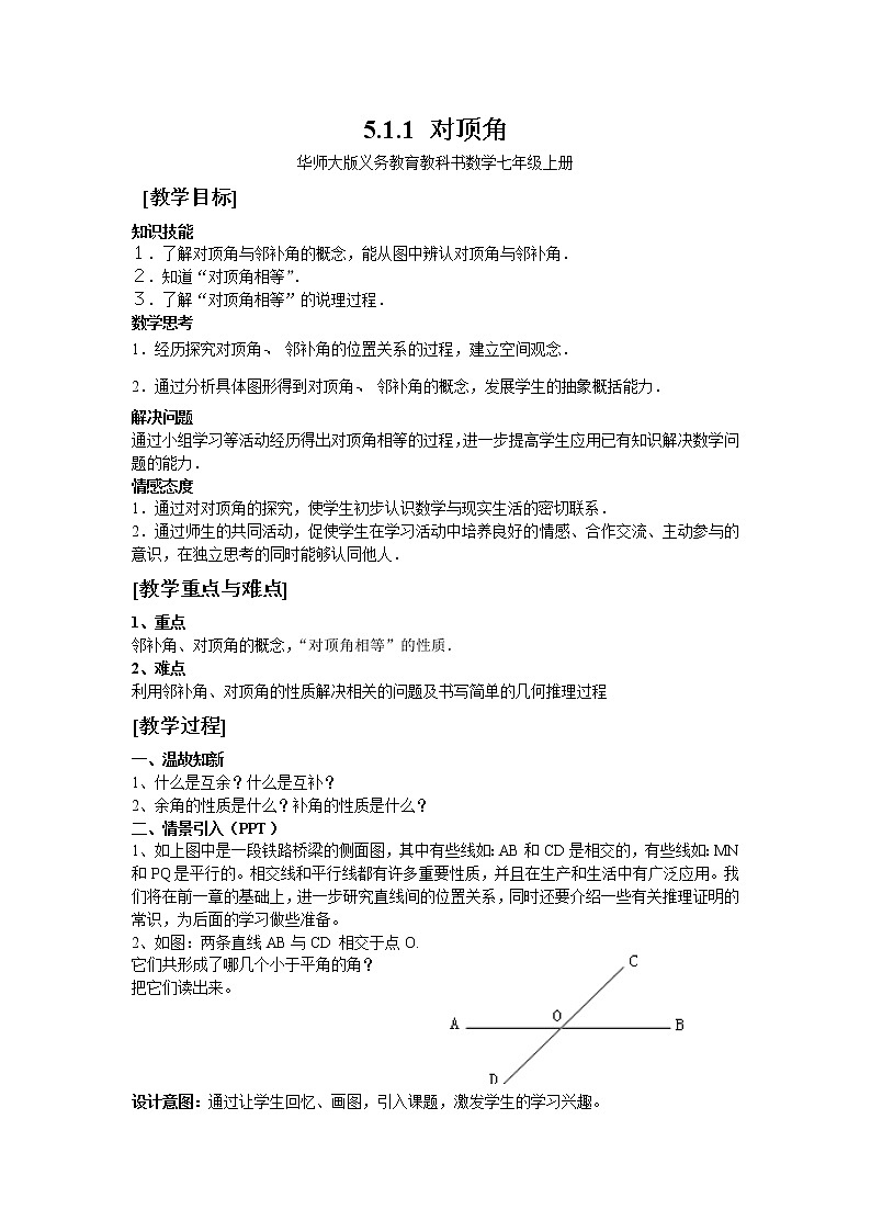 华东师大版七上数学 5.1.1对顶角 教案第1页