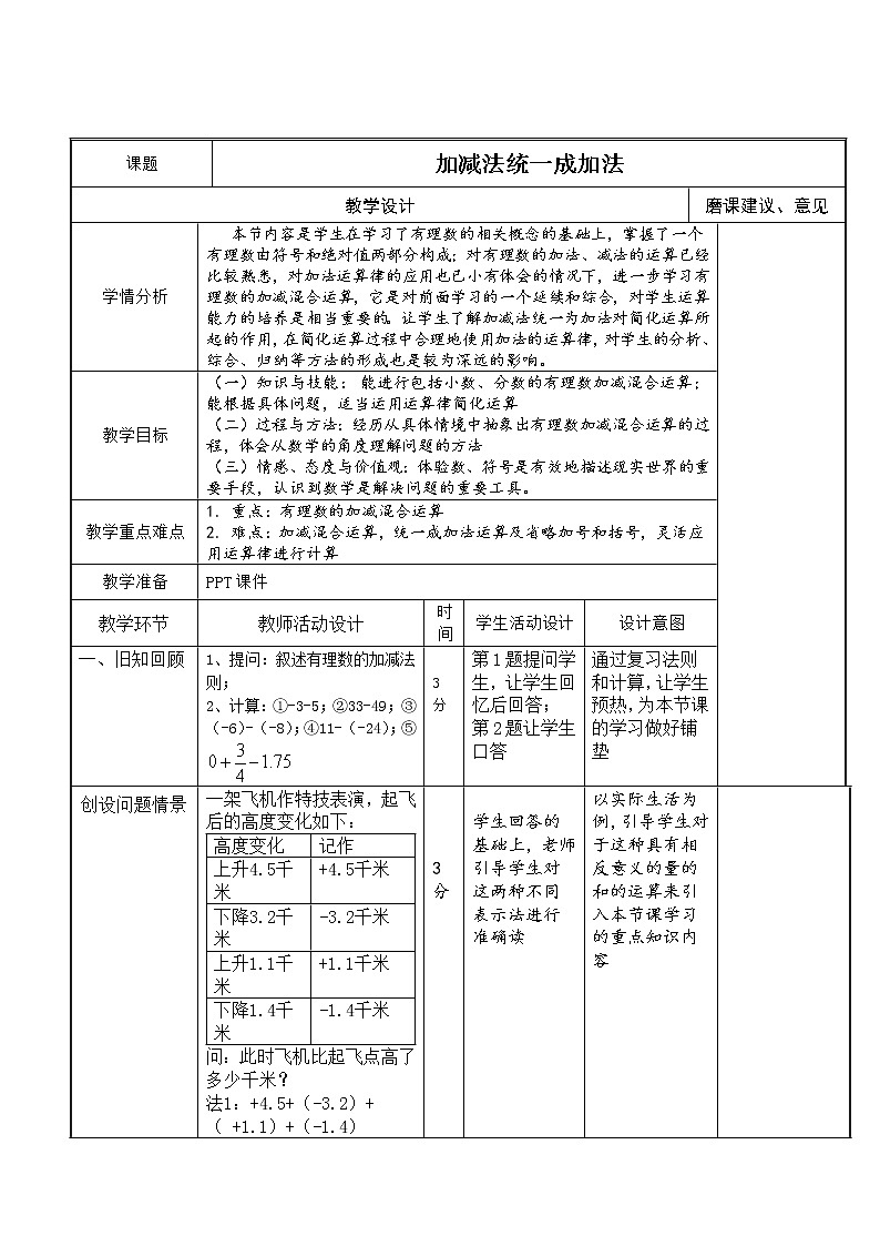 华东师大版七上数学 2.8.1加减法统一成加法 教案01