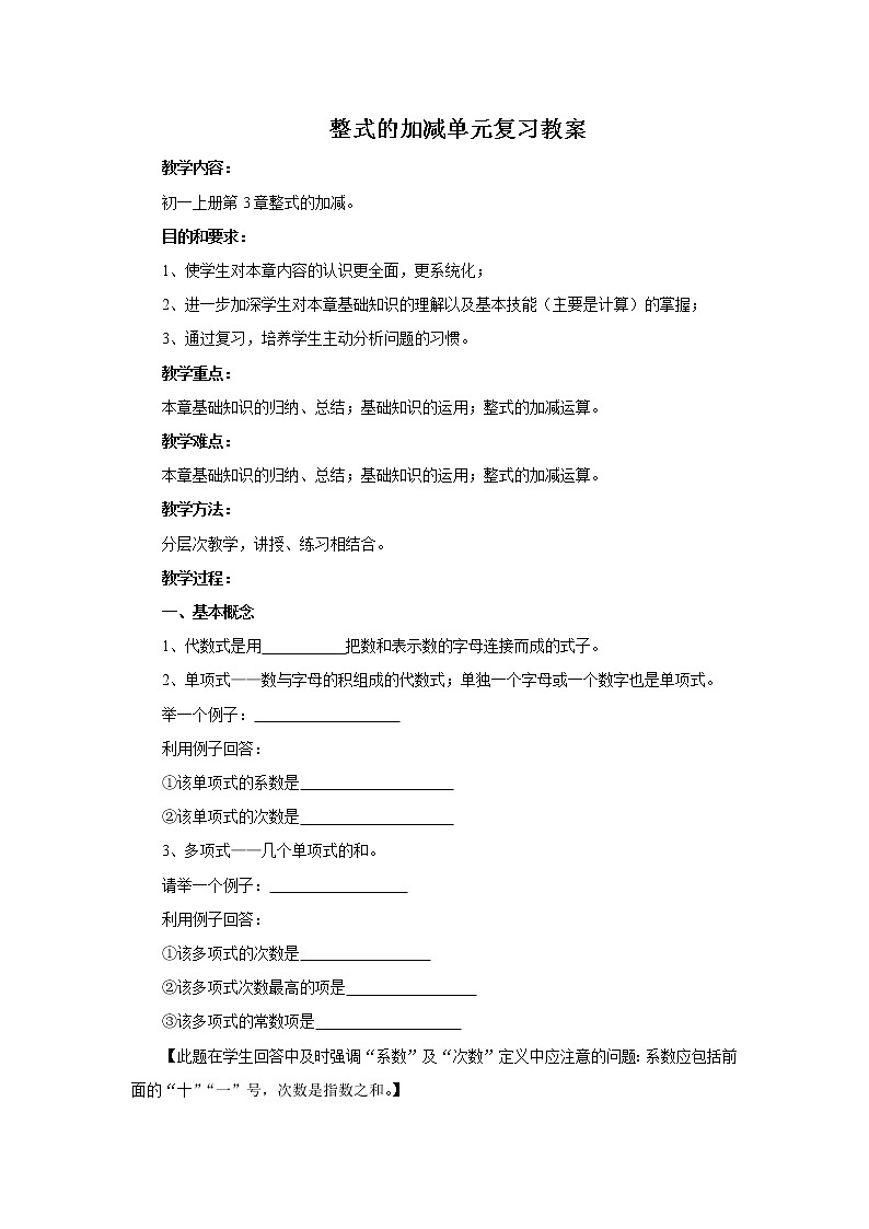 华东师大版七上数学 3.6整式的加减 复习题 教案01