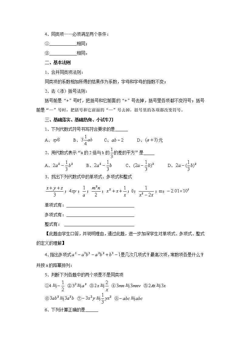 华东师大版七上数学 3.6整式的加减 复习题 教案02
