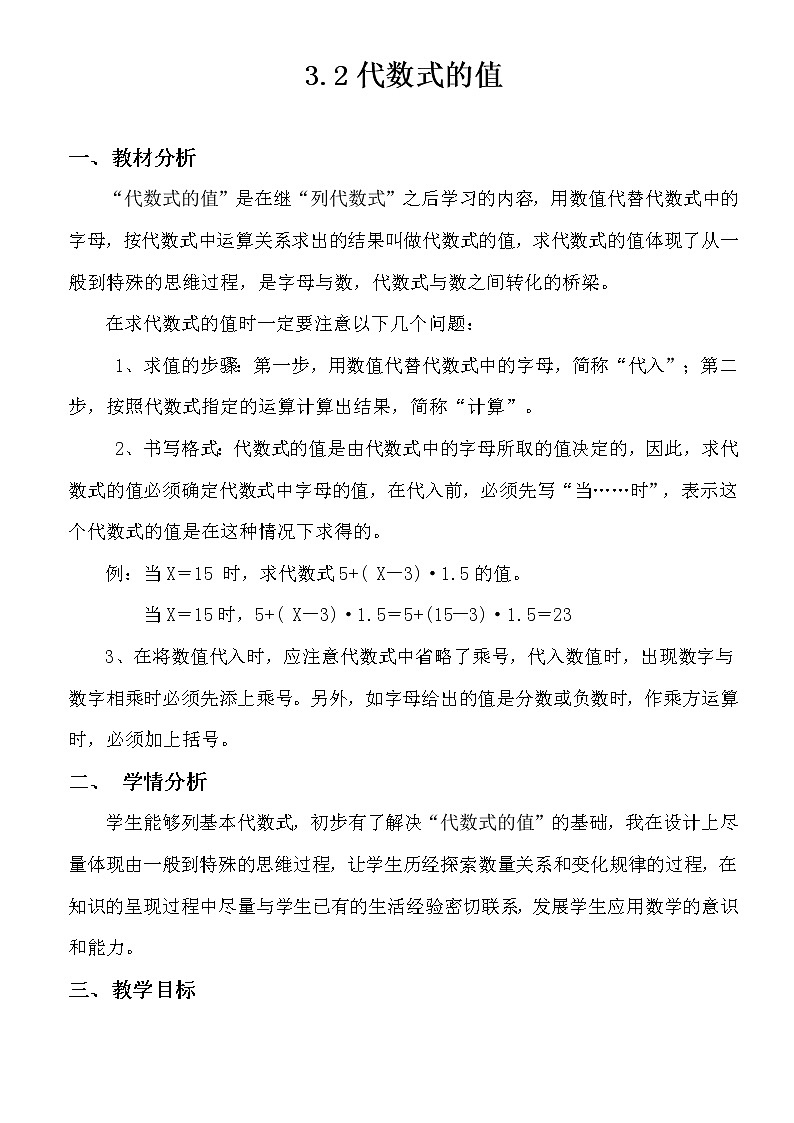 华东师大版七上数学 3.2代数式的值 教案01