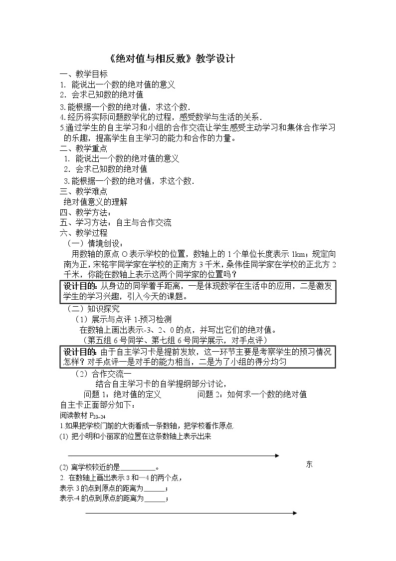 苏科版七年级上册数学 2.4绝对值与相反数 教案01