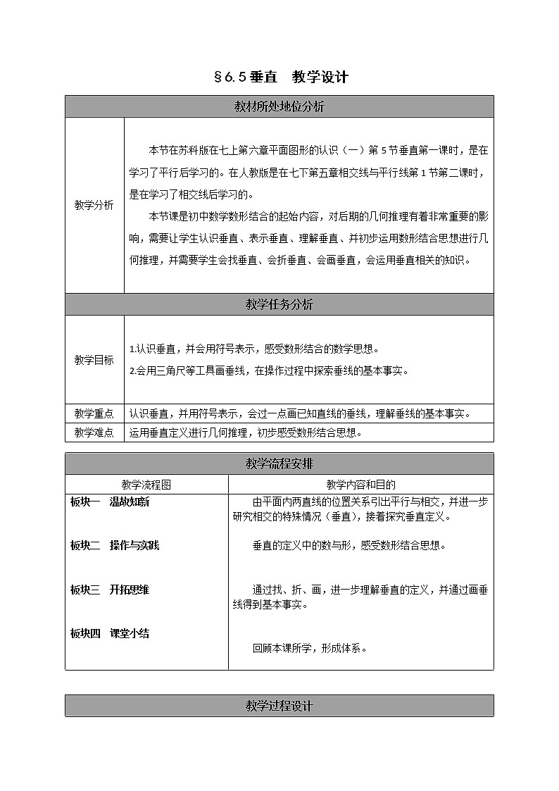 苏科版七年级上册数学 6.5垂直 教案01