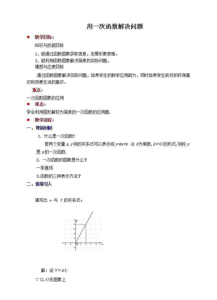 苏科版八年级上册数学 6.4用一次函数解决问题 教案01