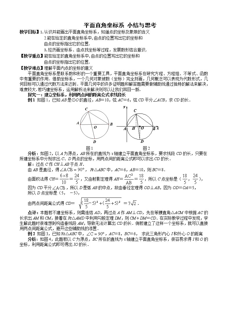 苏科版八年级上册数学 5.4平面直角坐标系 小结与思考 教案01