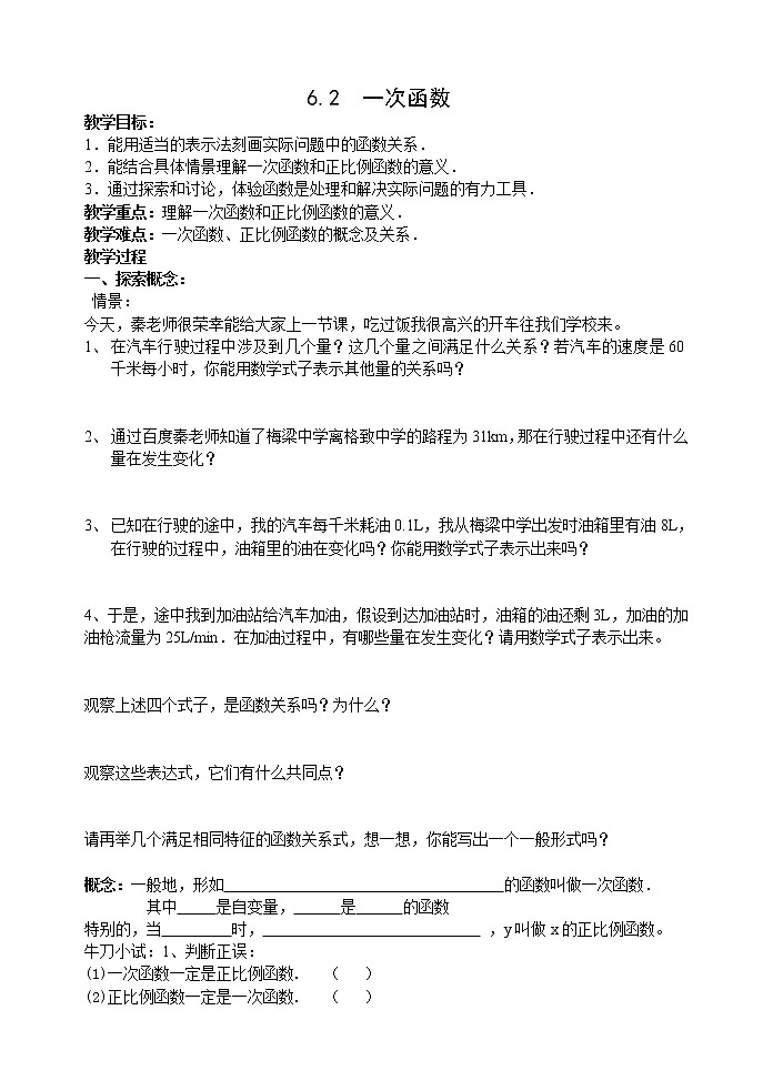 苏科版八年级上册数学 6.2一次函数 教案01